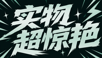 实物超惊艳
