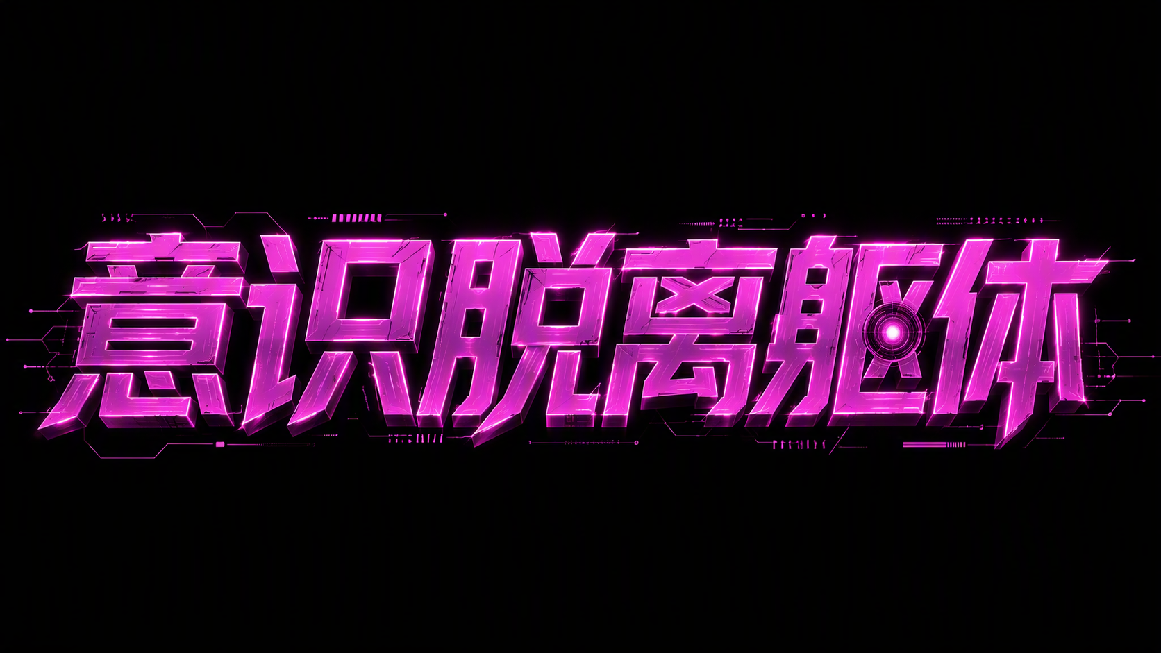 意识脱离躯体