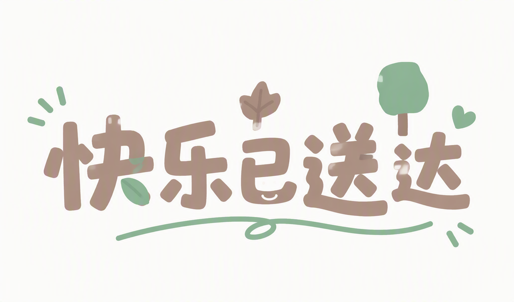 快乐已送达