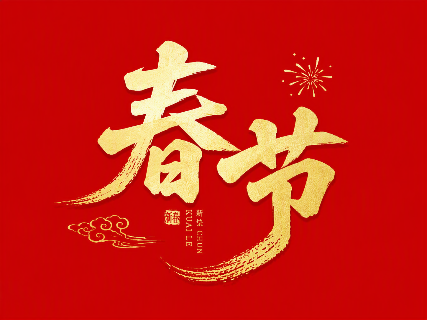 春节