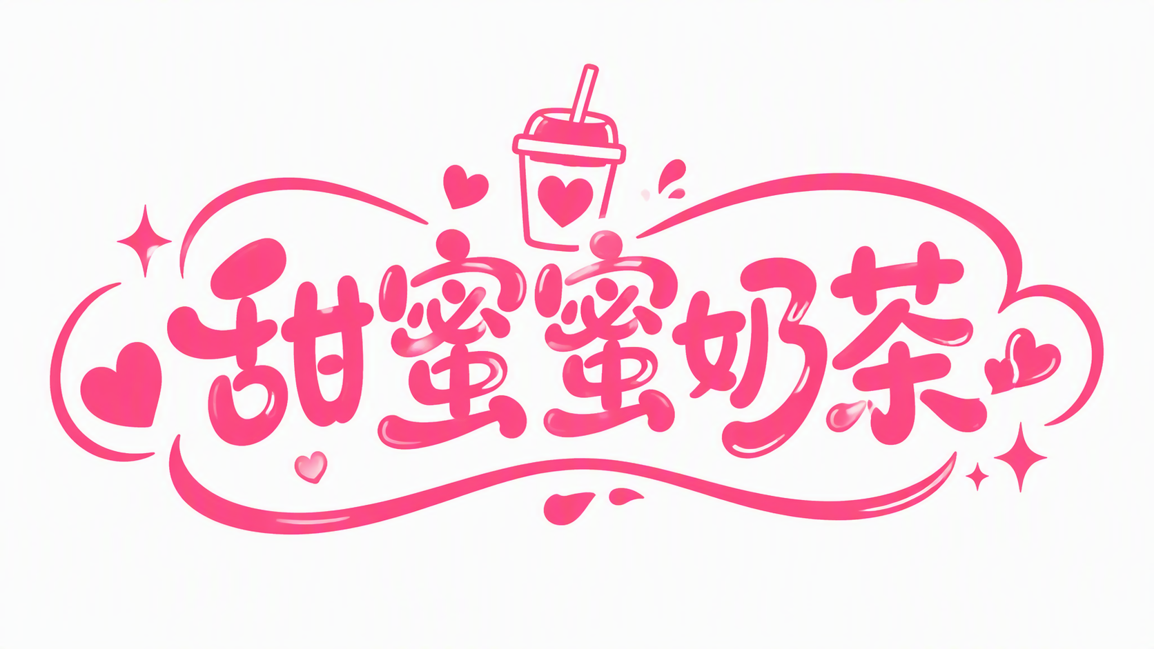 甜蜜蜜奶茶