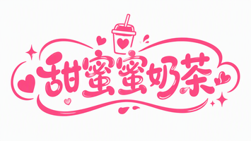 甜蜜蜜奶茶