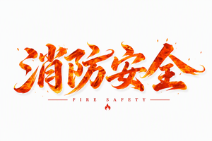 消防安全