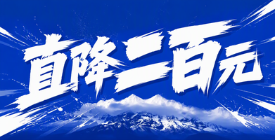 直降二百元