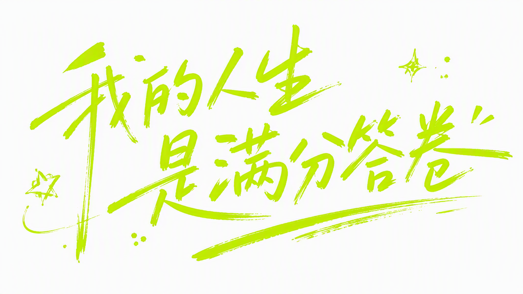 我的人生是满分答卷