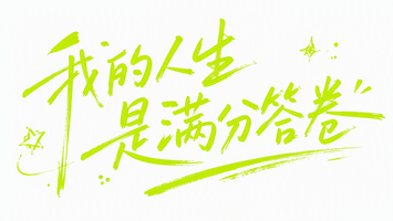 我的人生是满分答卷