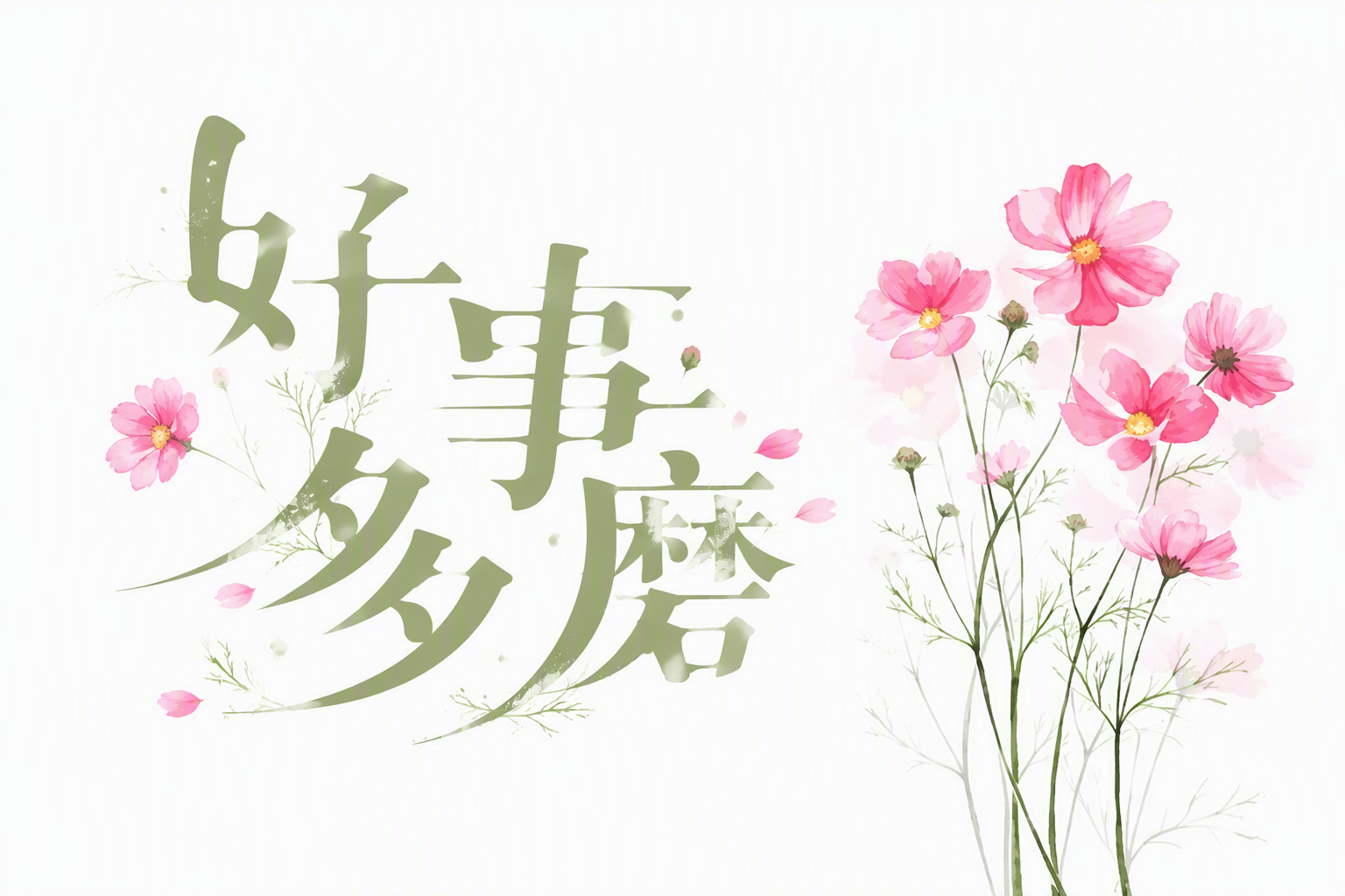 好事多磨