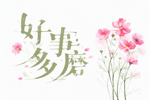 好事多磨