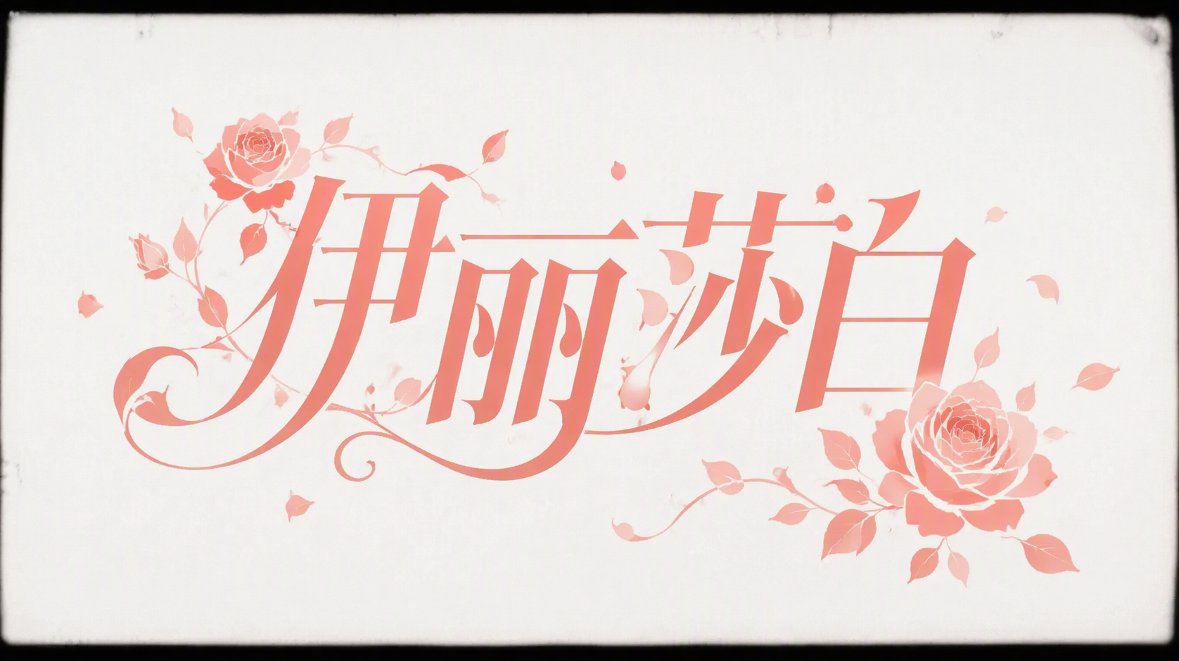 伊丽莎白
