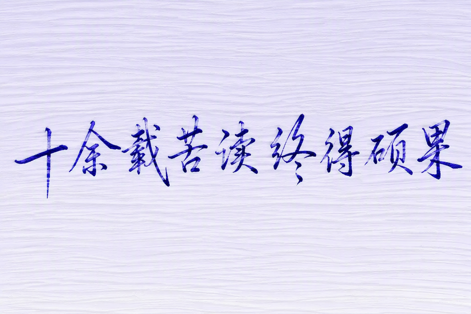 十余载苦读终得硕果