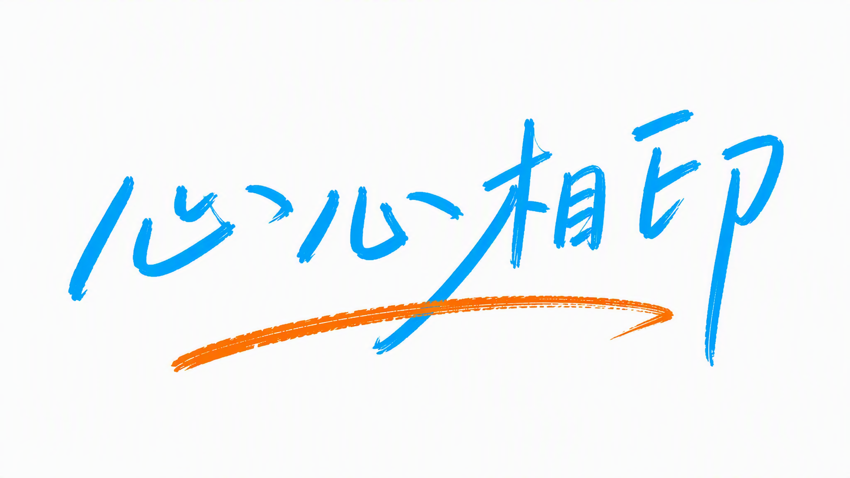 心心相印