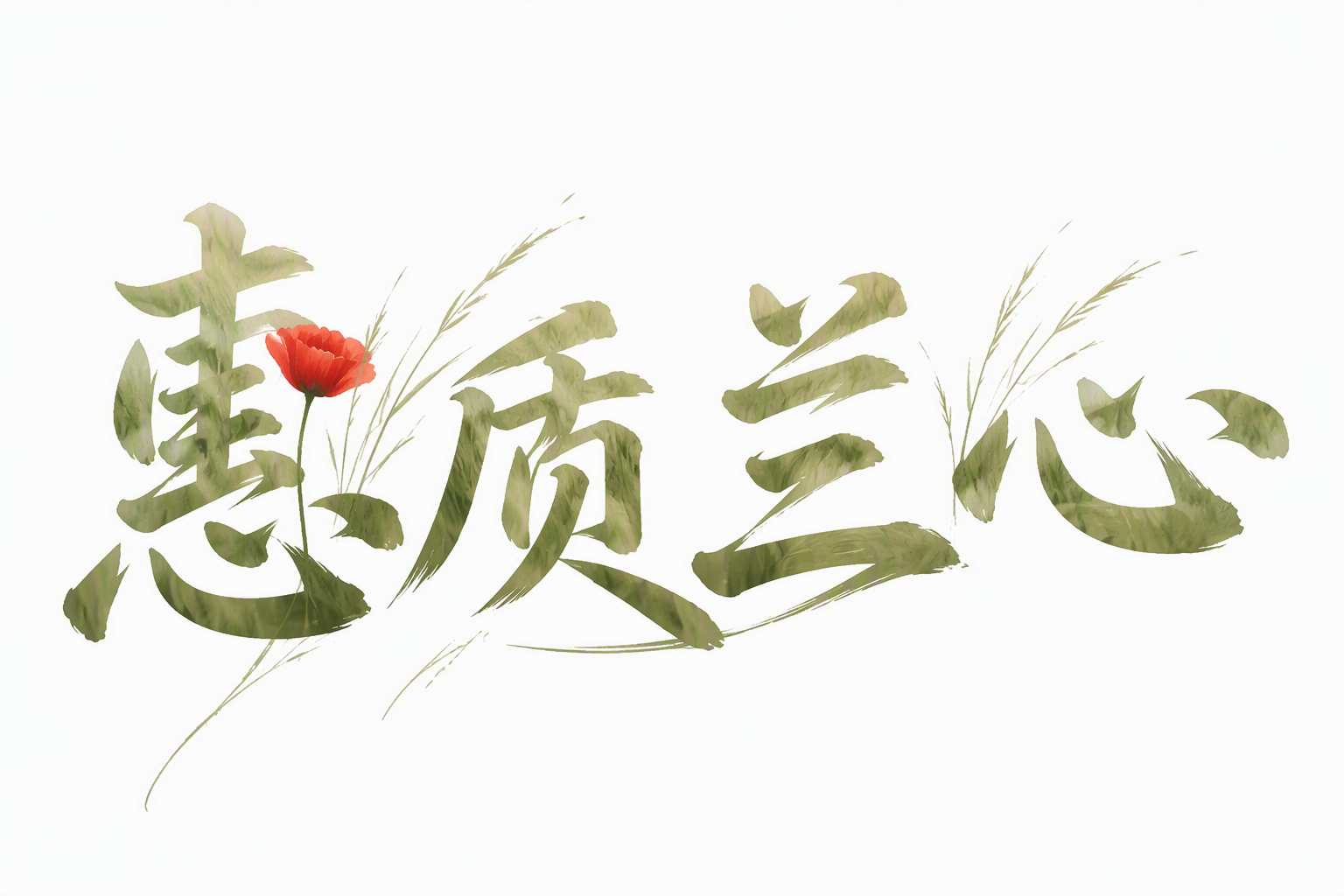 惠质兰心