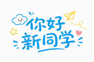 你好 新同学