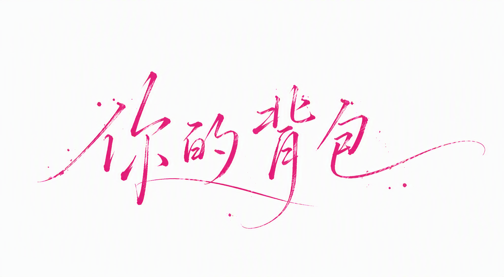 你的背包
