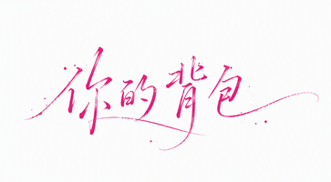 你的背包