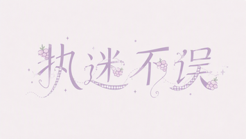 执迷不误