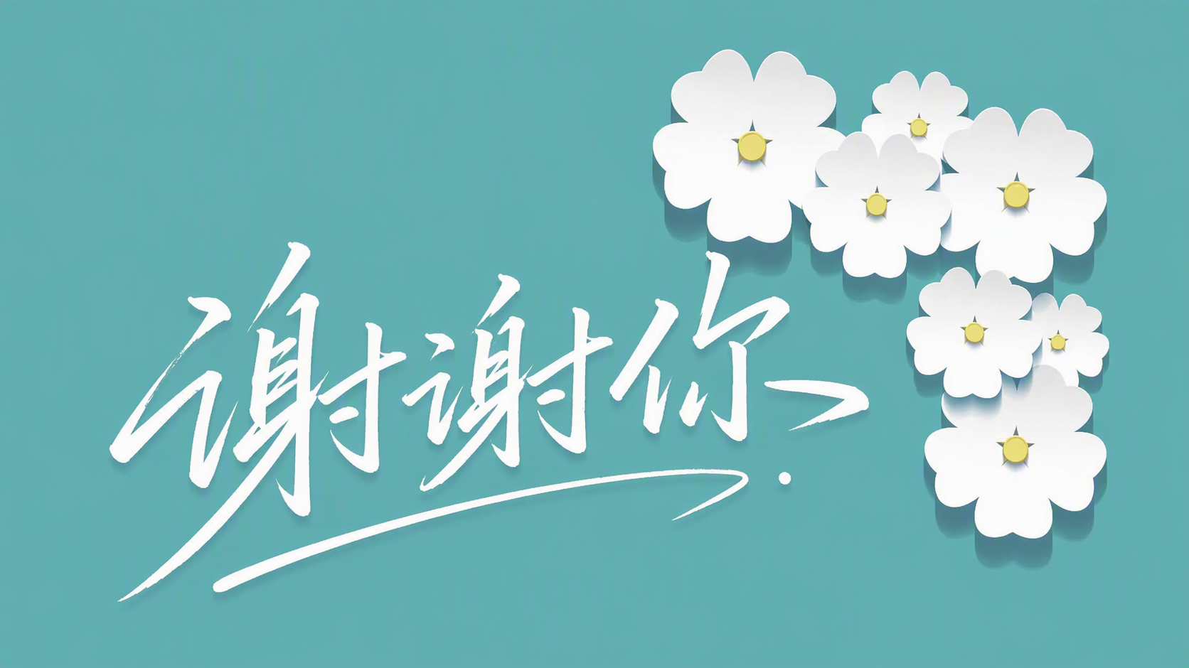 谢谢你