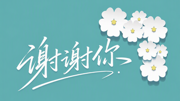 谢谢你