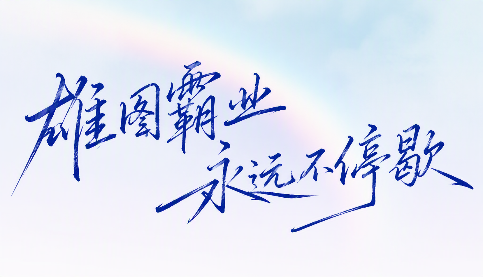 雄图霸业永远不停歇