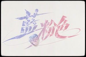 蓝粉色