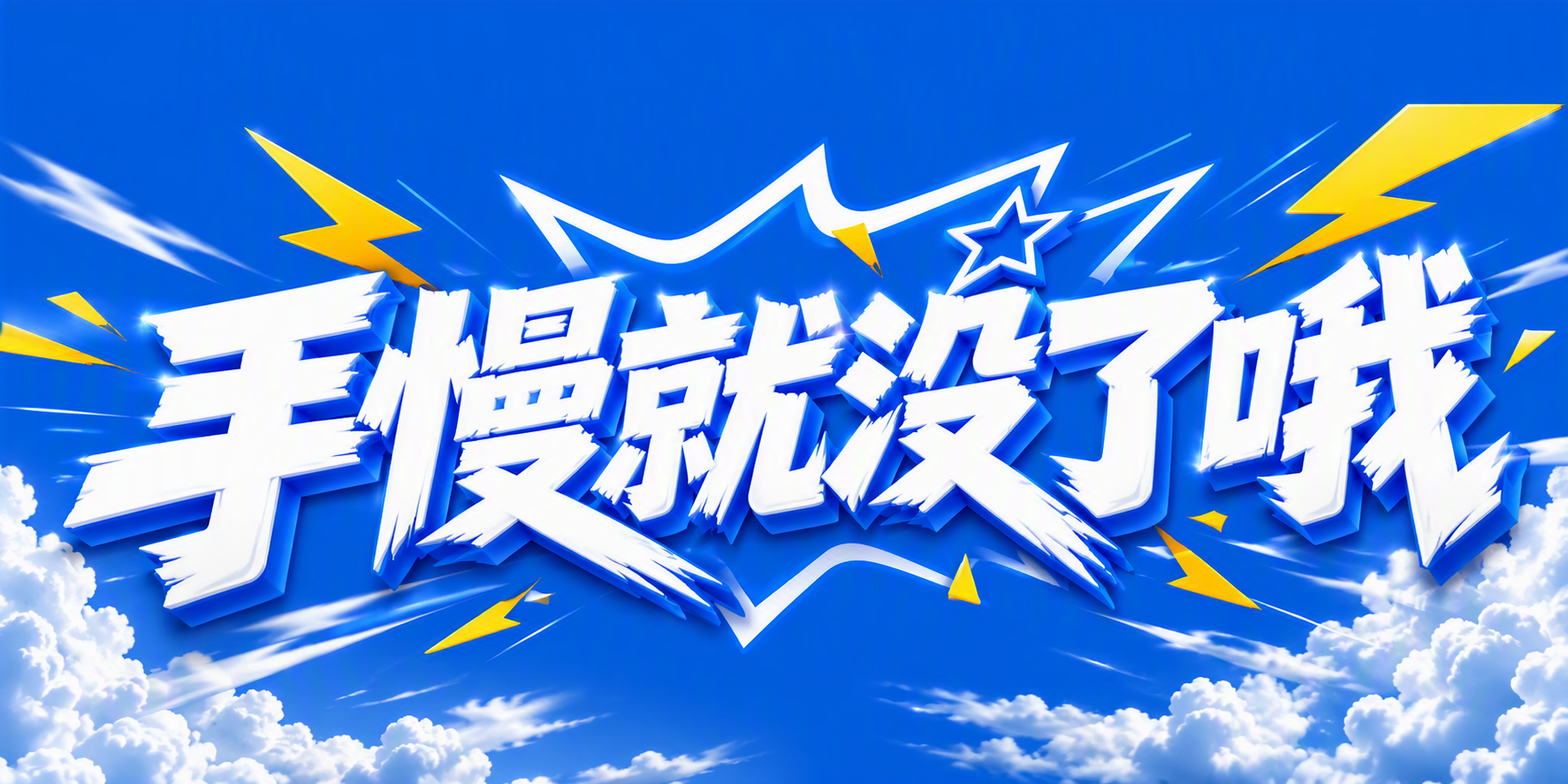 手慢就没了哦