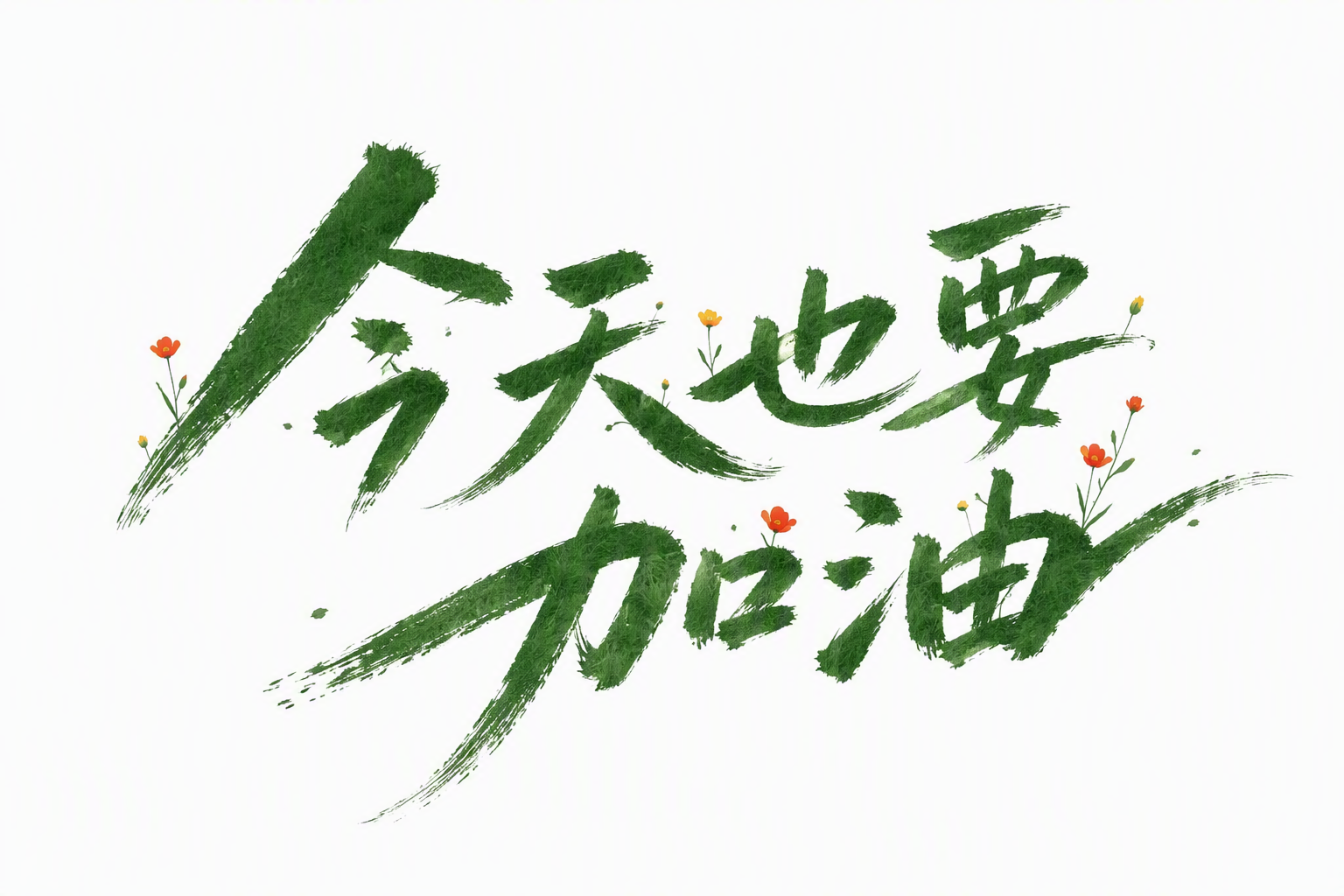 今天也要加油