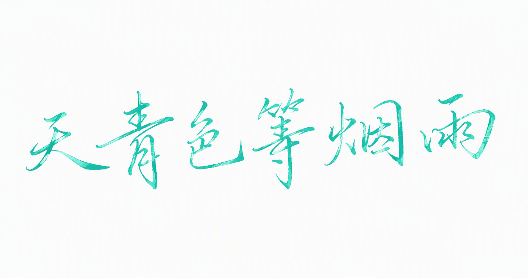 天青色等烟雨