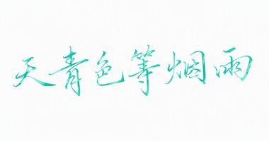 天青色等烟雨