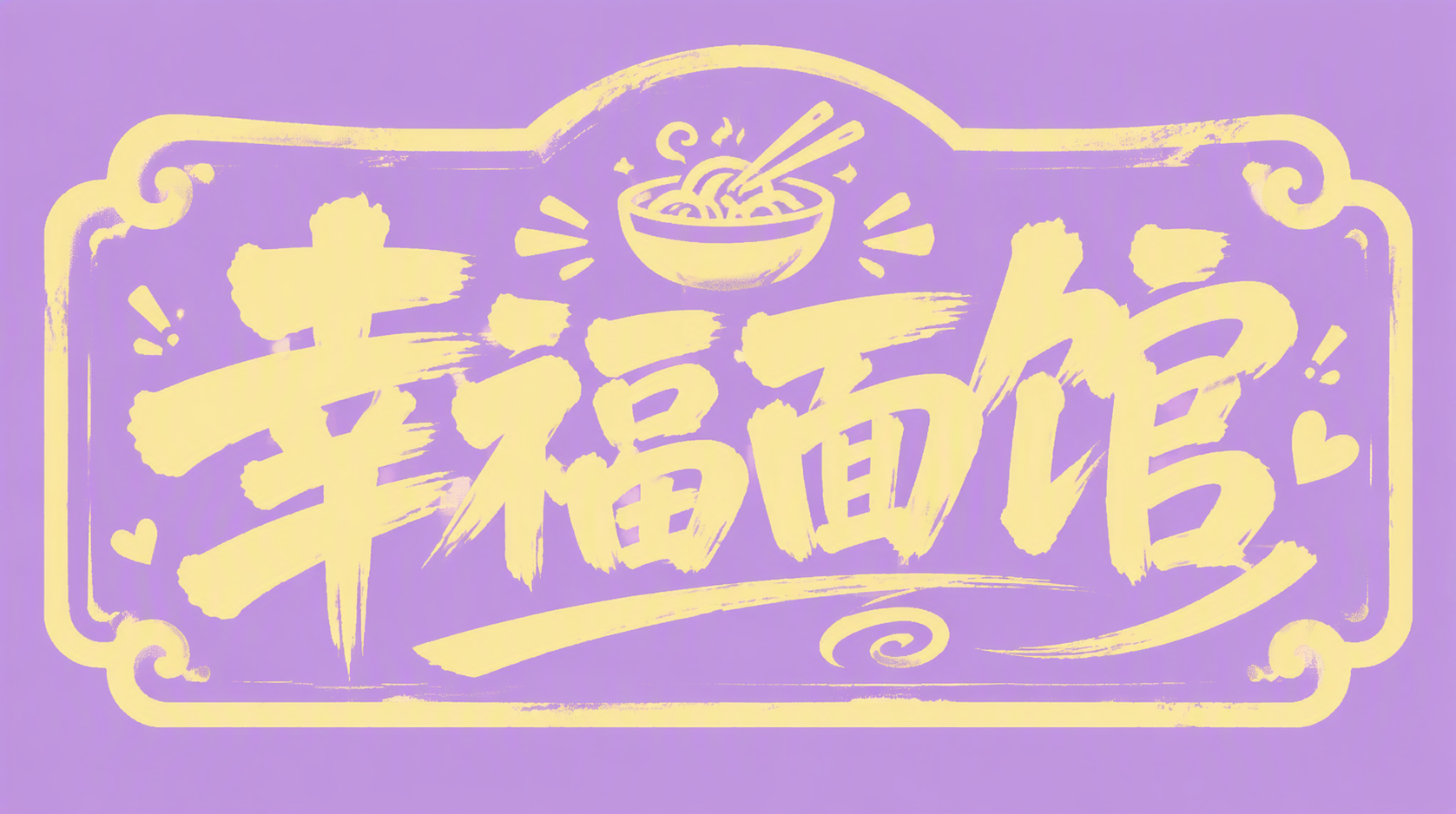 幸福面馆