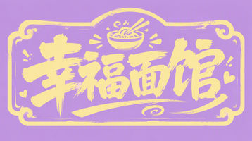 幸福面馆
