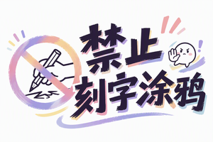 禁止刻字涂鸦