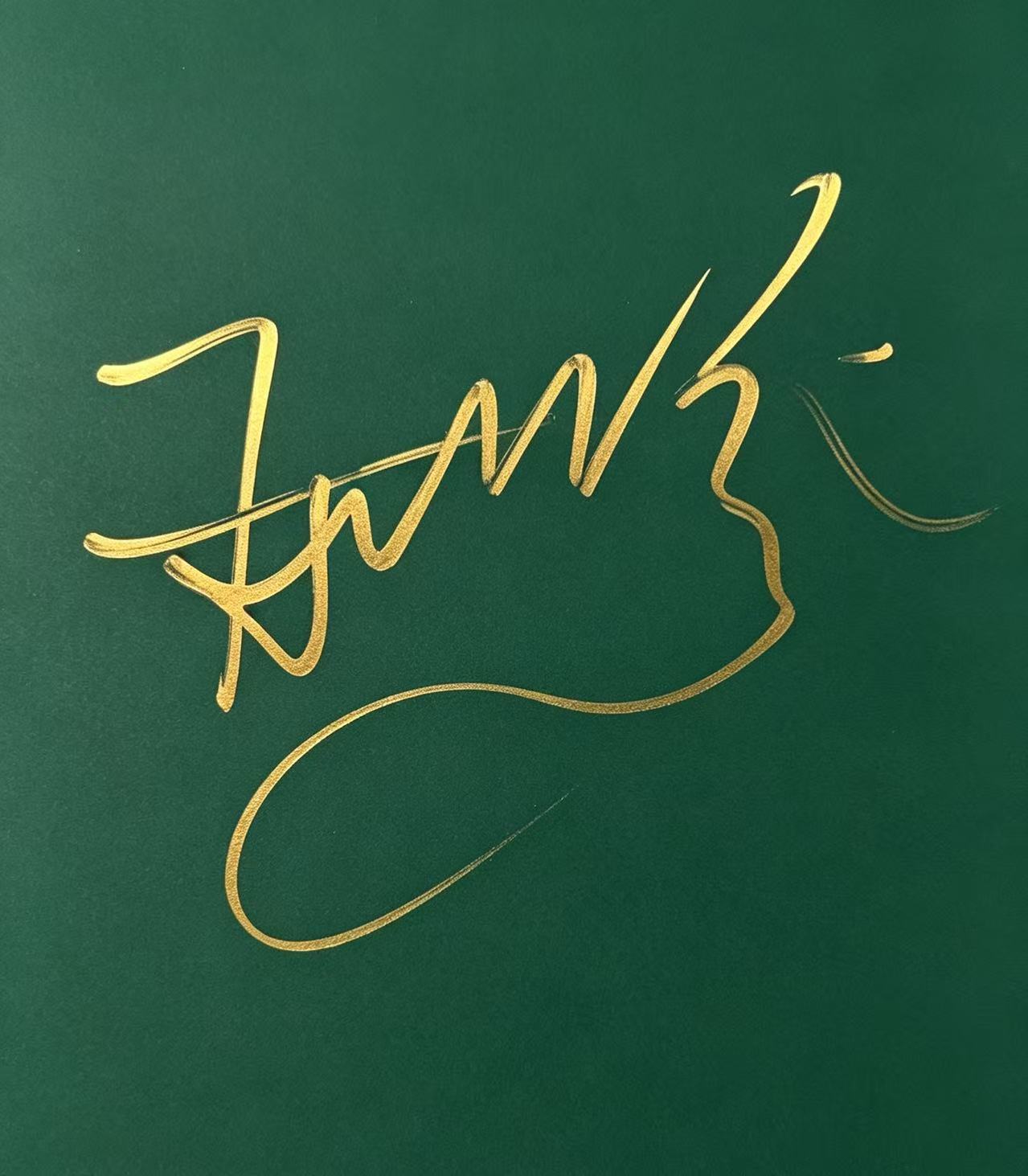 安悦溪签名