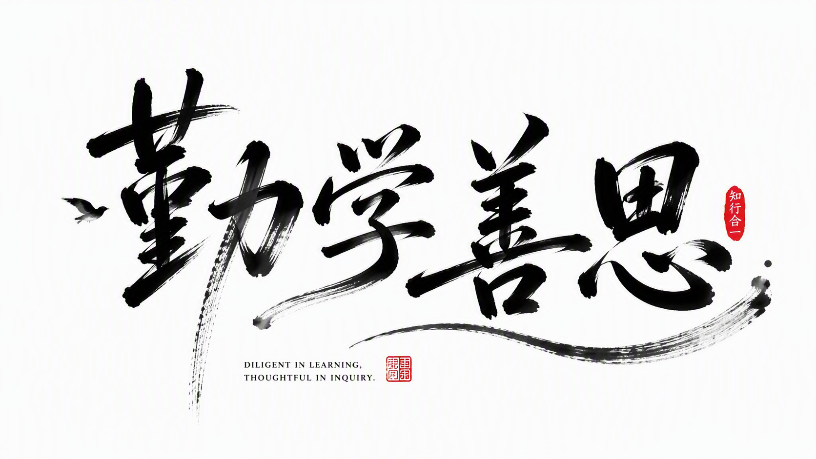 勤学善思