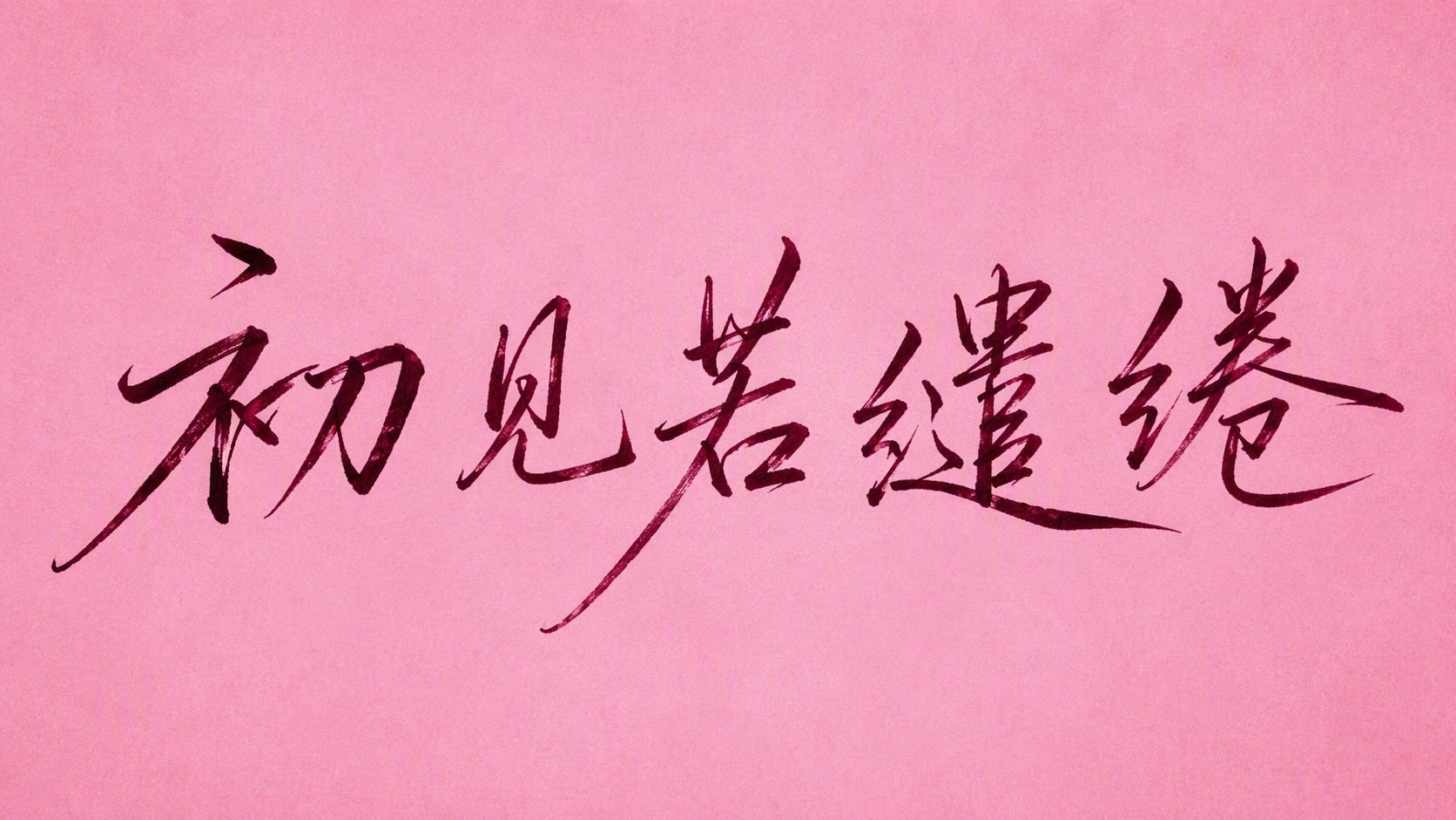 初见若缱绻