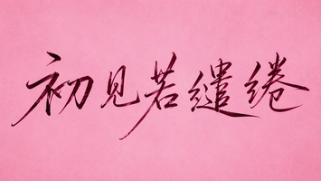 初见若缱绻