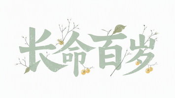 长命百岁