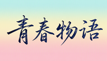 青春物语