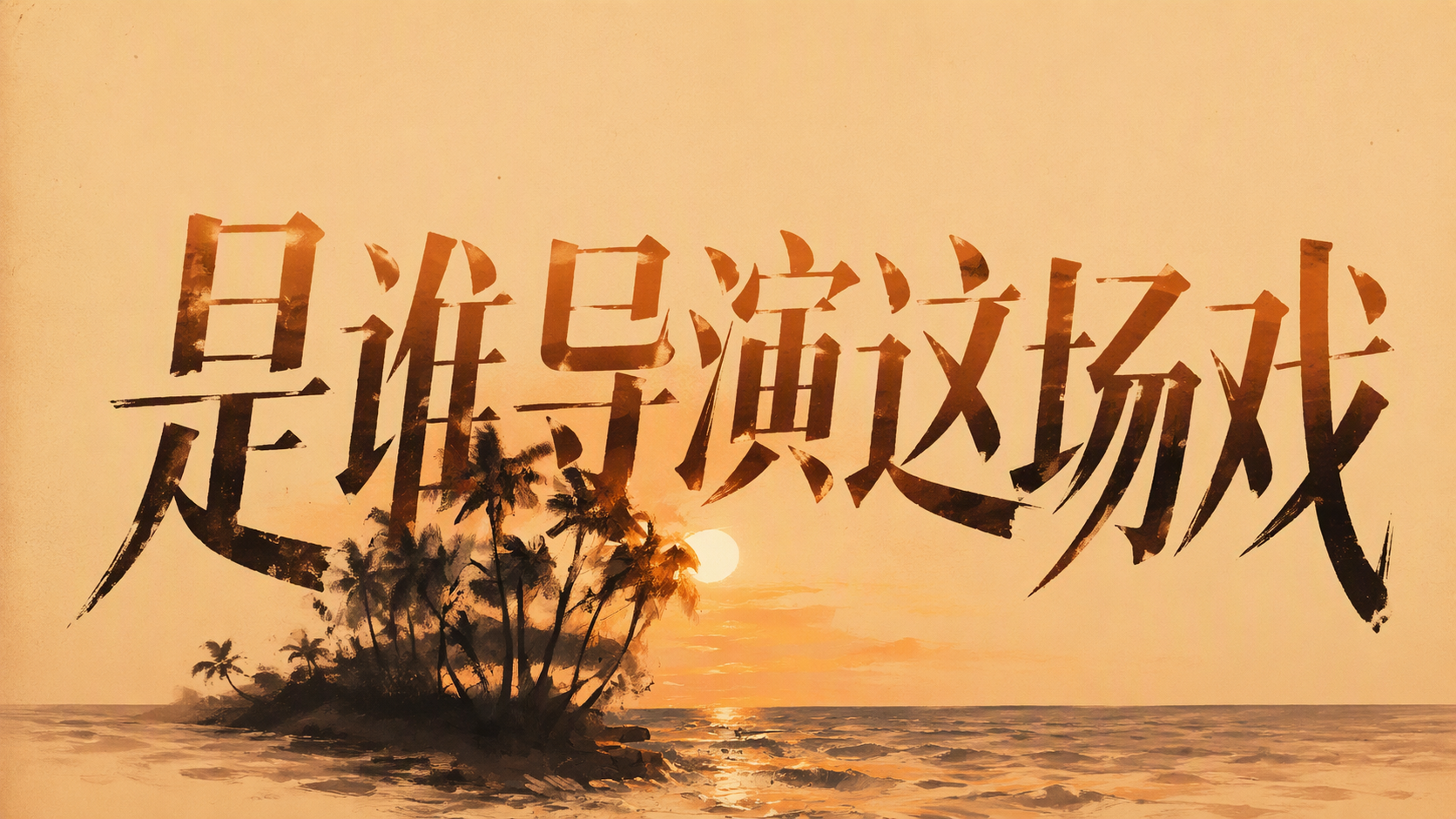 是谁导演这场戏