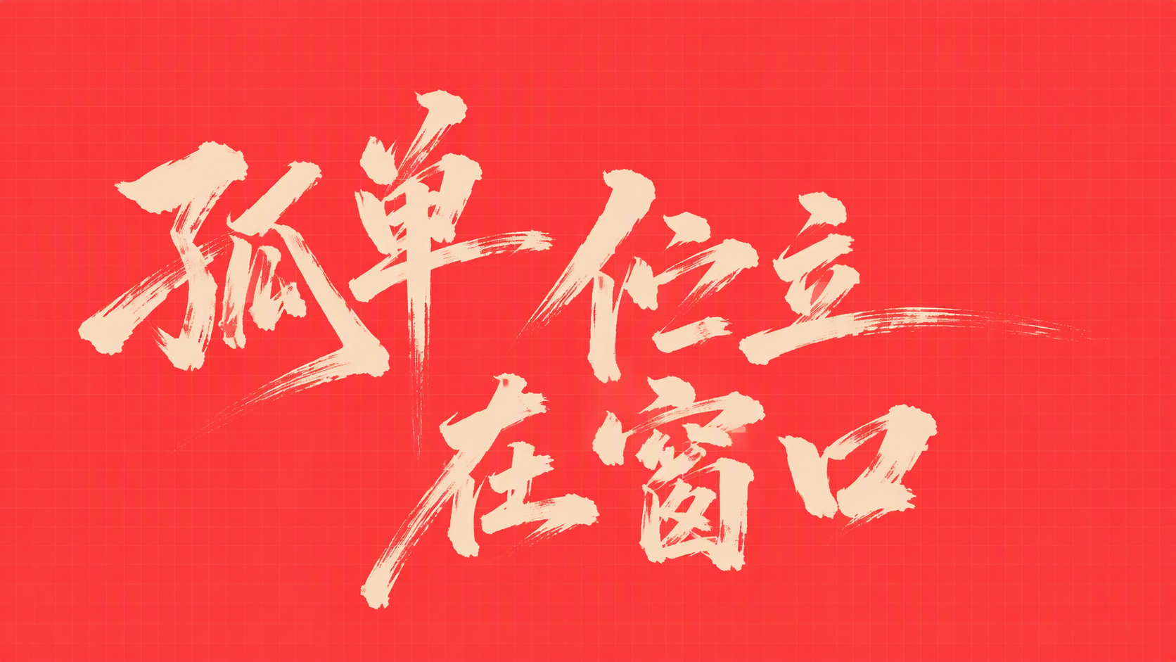 孤单伫立在窗口