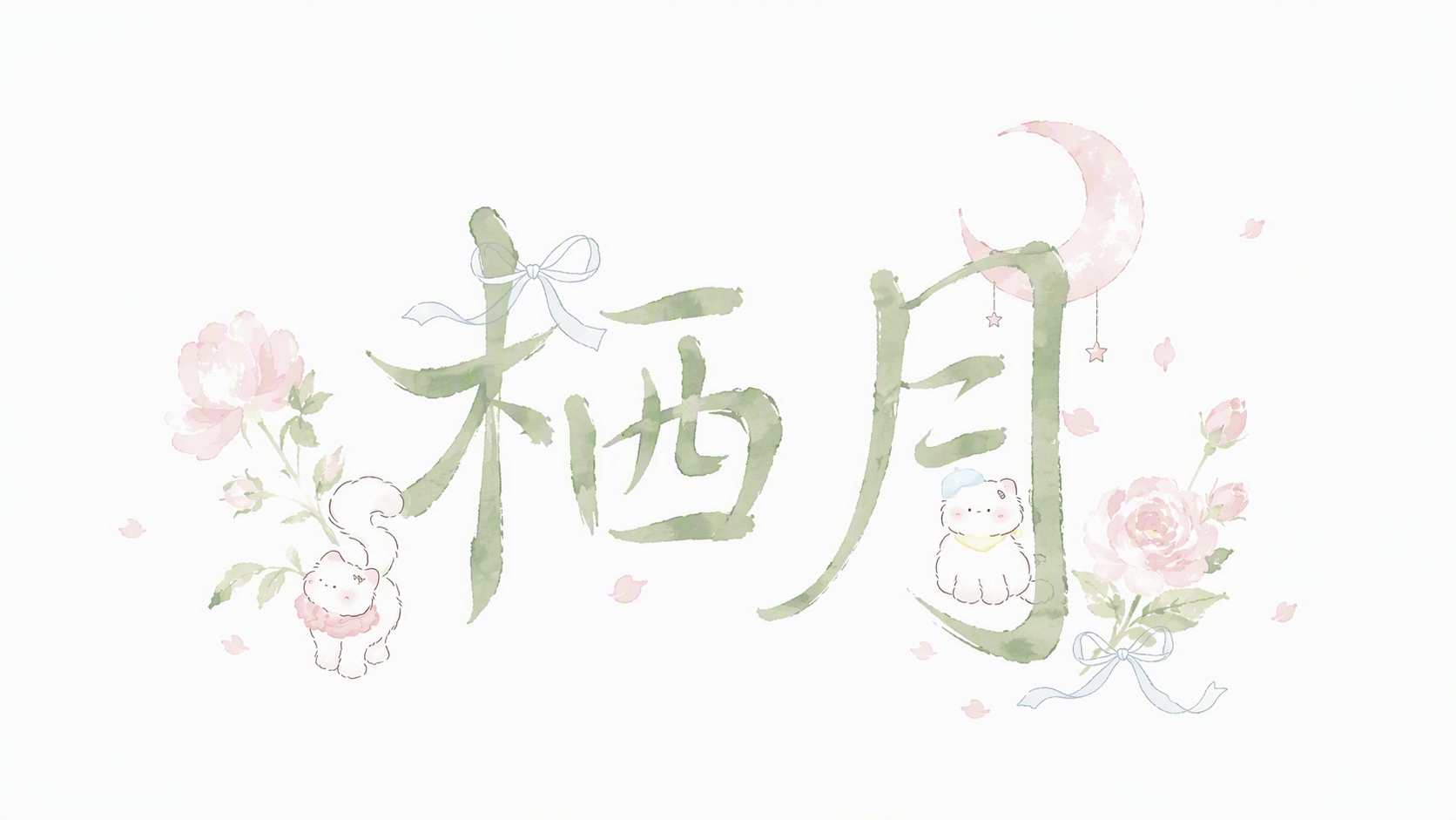 栖月