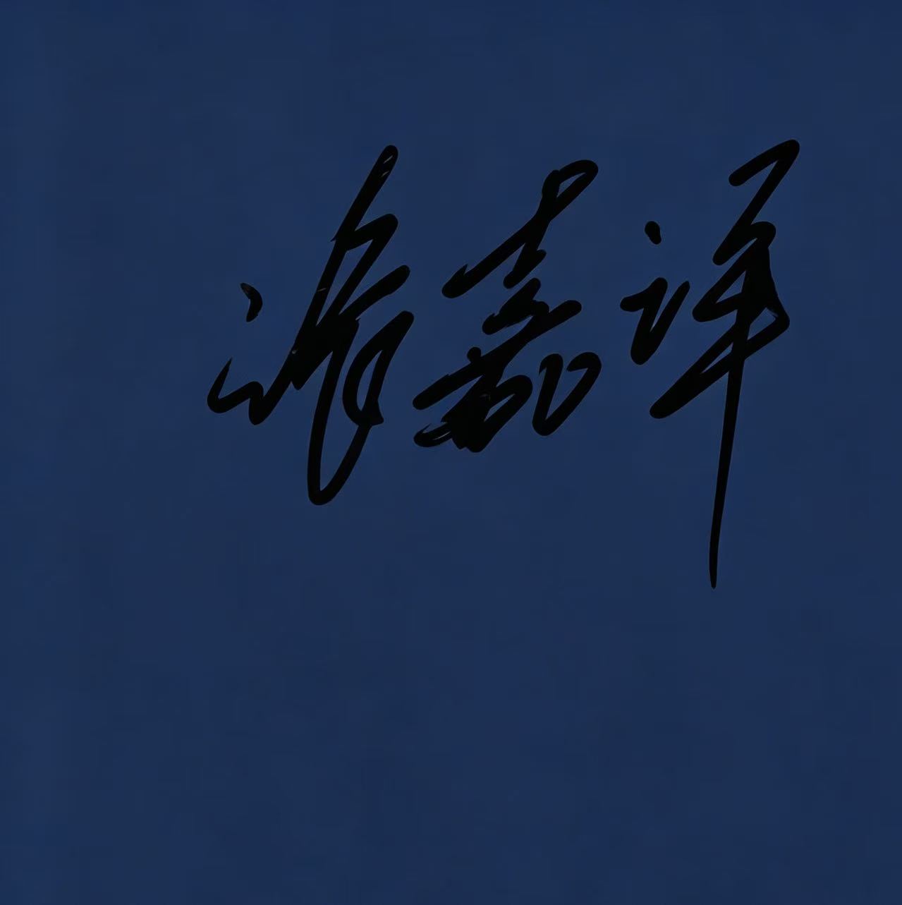 张嘉译签名