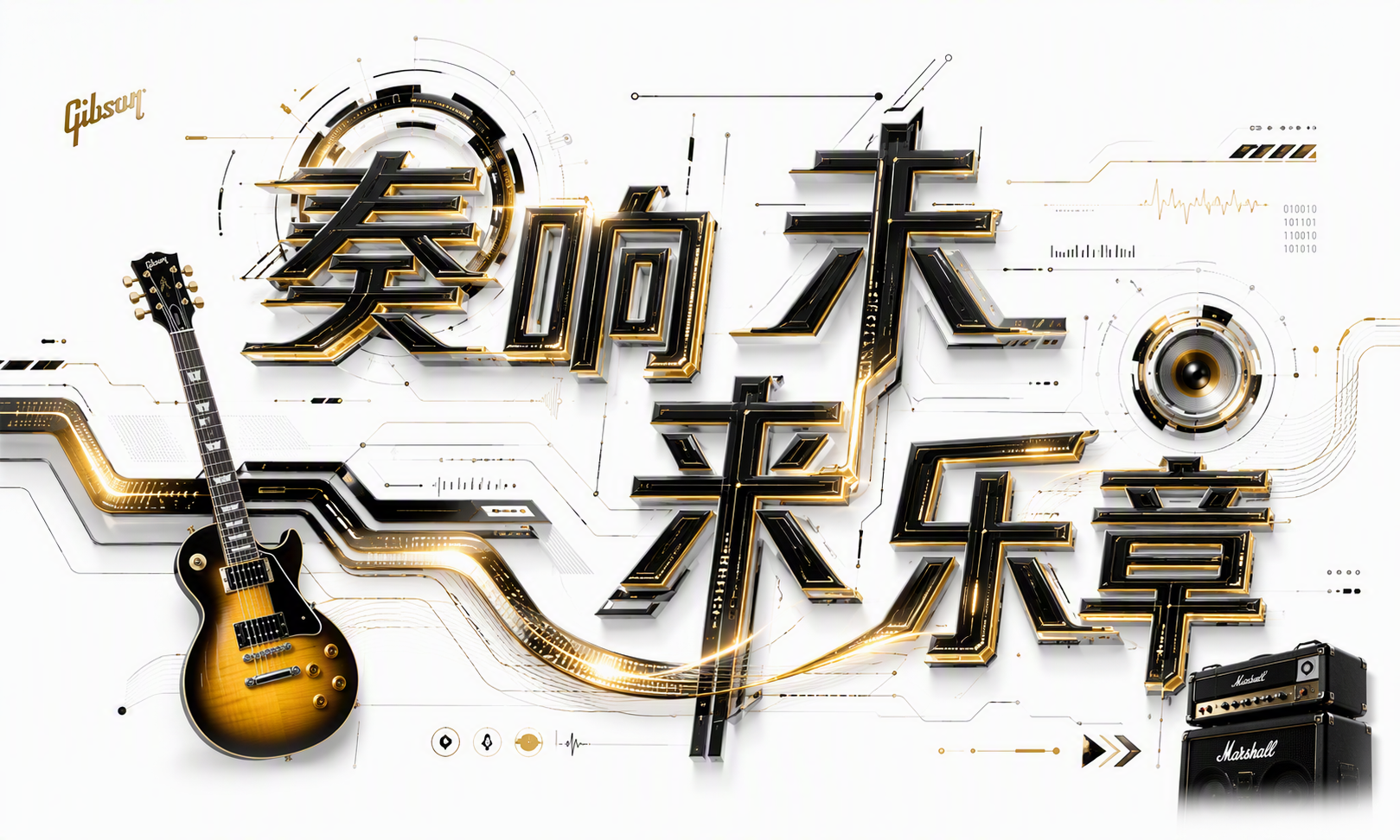 奏响未来乐章