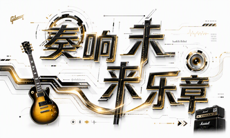 奏响未来乐章