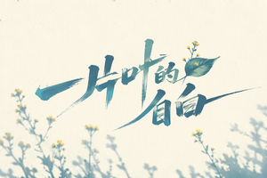 一片叶的自白