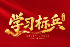 学习标兵
