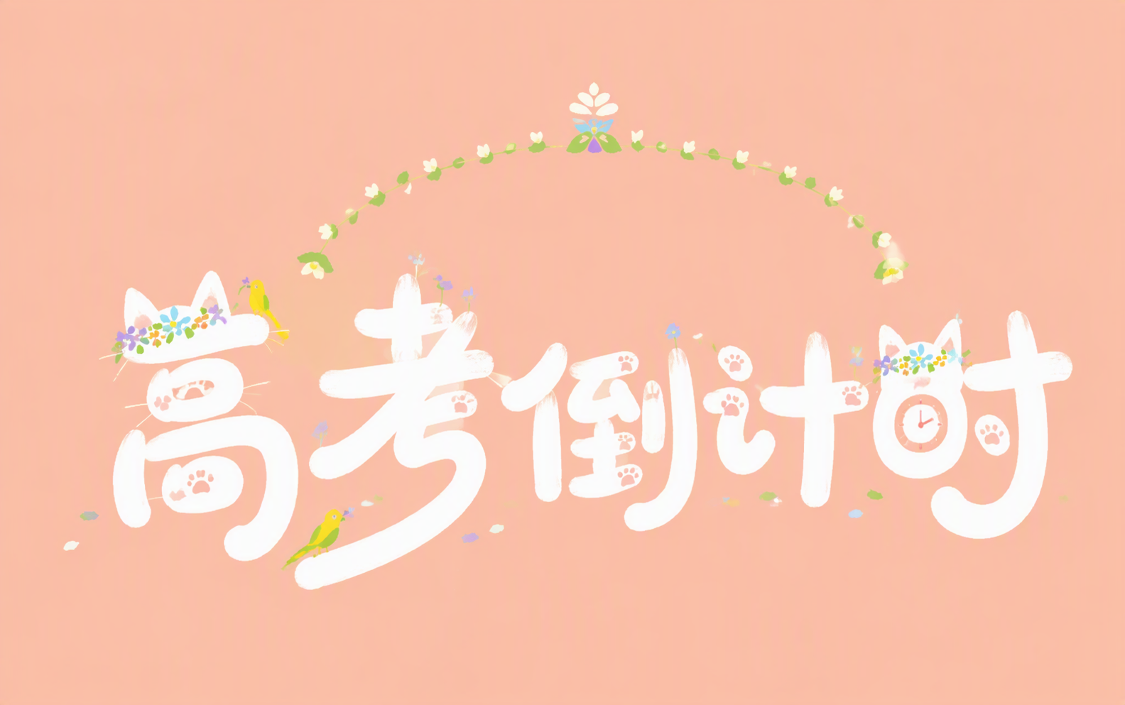 高考倒计时