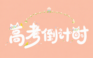 高考倒计时