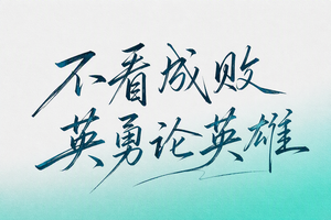 不看成败 英勇论英雄