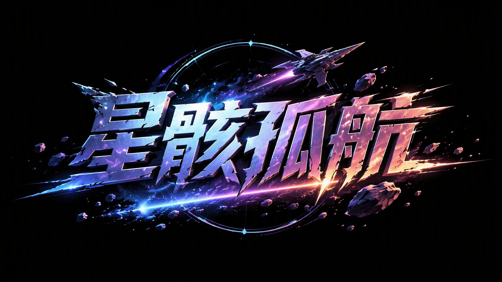 星骸孤航