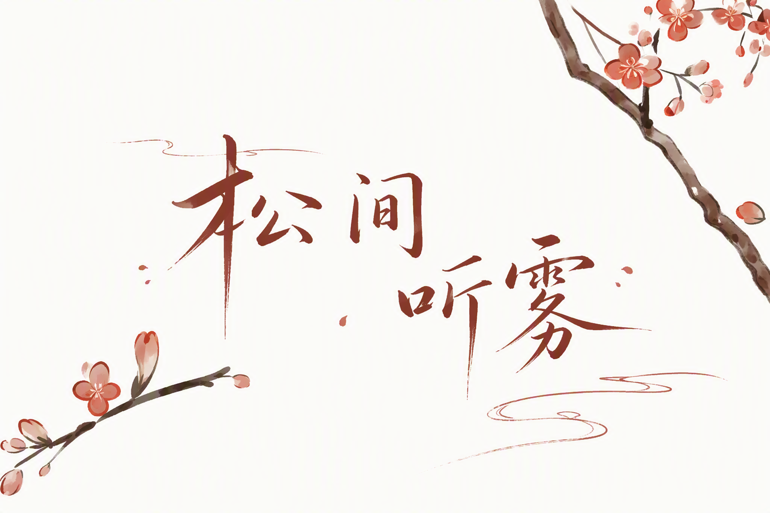 松间听雾